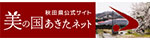 秋田県